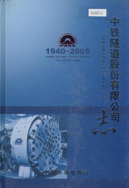 《中铁隧道股份有限公司志》.pdf电子版_其他志插图 《中铁隧道股份有限公司志》.pdf电子版_其他志插图