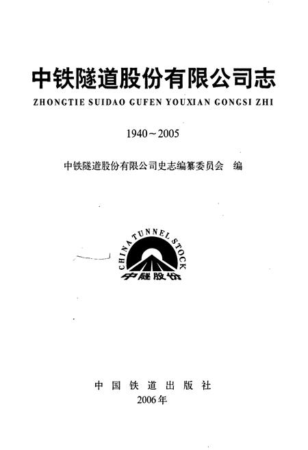 《中铁隧道股份有限公司志》.pdf电子版_其他志插图1 《中铁隧道股份有限公司志》.pdf电子版_其他志插图1