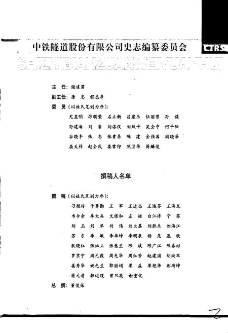 《中铁隧道股份有限公司志》.pdf电子版_其他志插图4 《中铁隧道股份有限公司志》.pdf电子版_其他志插图4