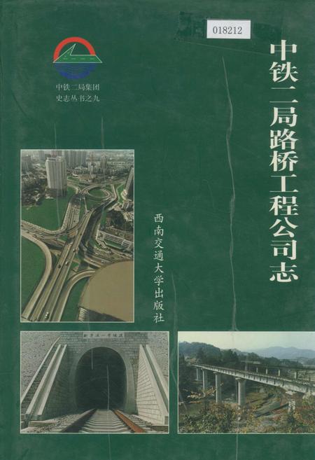 《中铁二局路桥工程公司志》.pdf电子版_其他志插图 《中铁二局路桥工程公司志》.pdf电子版_其他志插图