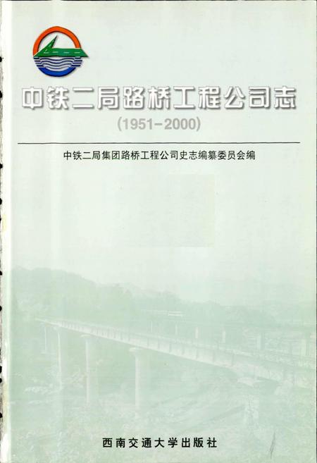 《中铁二局路桥工程公司志》.pdf电子版_其他志插图1 《中铁二局路桥工程公司志》.pdf电子版_其他志插图1