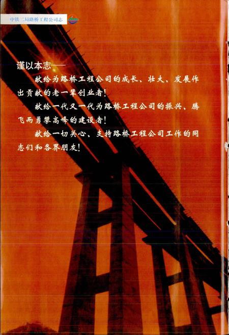 《中铁二局路桥工程公司志》.pdf电子版_其他志插图4 《中铁二局路桥工程公司志》.pdf电子版_其他志插图4