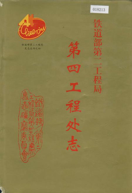 《铁道部第二工程局第四工程处志》.pdf电子版_其他志插图 《铁道部第二工程局第四工程处志》.pdf电子版_其他志插图