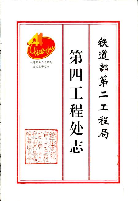 《铁道部第二工程局第四工程处志》.pdf电子版_其他志插图1 《铁道部第二工程局第四工程处志》.pdf电子版_其他志插图1