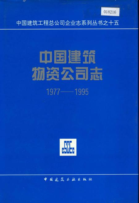 《中国建筑物资公司志》.pdf电子版_其他志插图 《中国建筑物资公司志》.pdf电子版_其他志插图