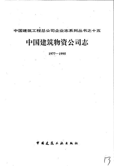 《中国建筑物资公司志》.pdf电子版_其他志插图1 《中国建筑物资公司志》.pdf电子版_其他志插图1