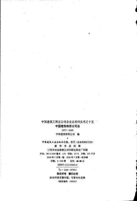 《中国建筑物资公司志》.pdf电子版_其他志插图2 《中国建筑物资公司志》.pdf电子版_其他志插图2