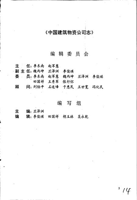 《中国建筑物资公司志》.pdf电子版_其他志插图3 《中国建筑物资公司志》.pdf电子版_其他志插图3
