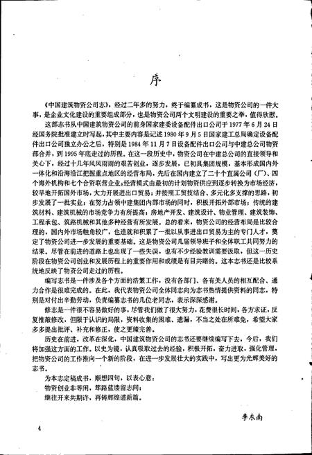《中国建筑物资公司志》.pdf电子版_其他志插图4 《中国建筑物资公司志》.pdf电子版_其他志插图4