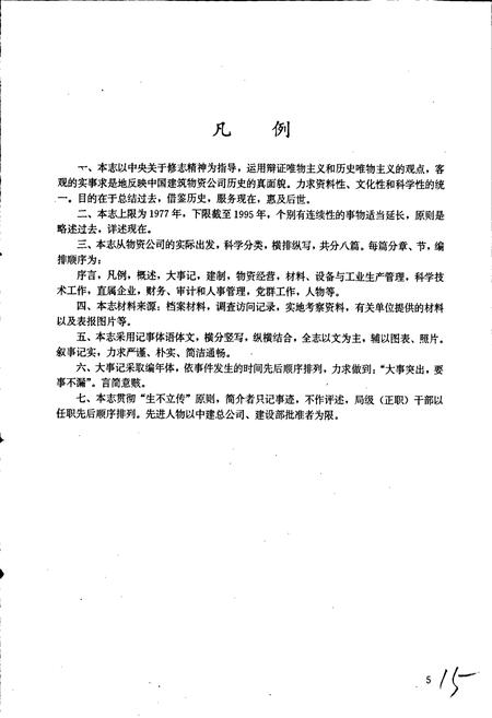 《中国建筑物资公司志》.pdf电子版_其他志插图5 《中国建筑物资公司志》.pdf电子版_其他志插图5