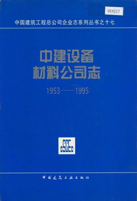 《中建设备材料公司志》.pdf电子版_其他志