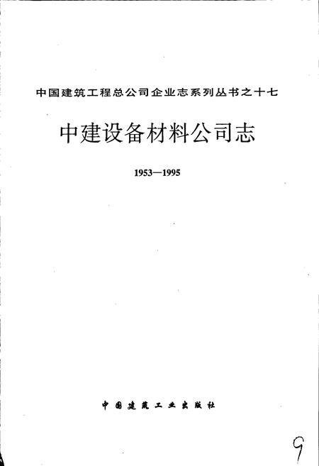 《中建设备材料公司志》.pdf电子版_其他志插图1
