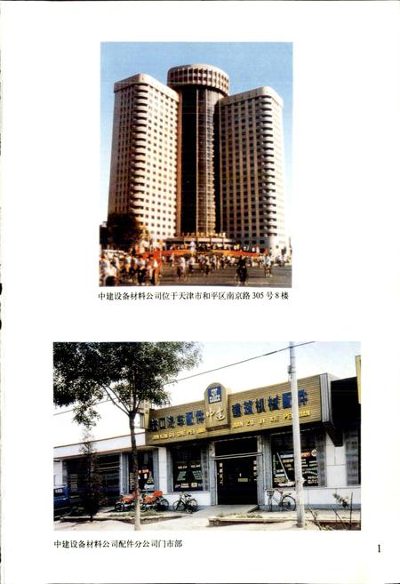 《中建设备材料公司志》.pdf电子版_其他志插图2