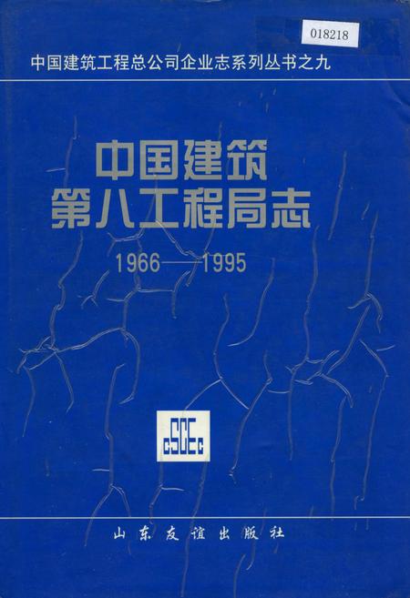 《中国建筑第八工程局志》.pdf电子版_其他志
