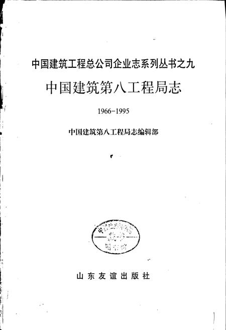 《中国建筑第八工程局志》.pdf电子版_其他志插图1 《中国建筑第八工程局志》.pdf电子版_其他志插图1