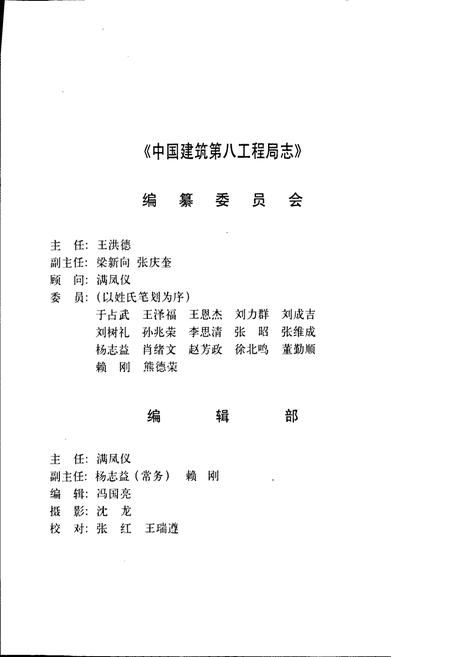 《中国建筑第八工程局志》.pdf电子版_其他志插图2 《中国建筑第八工程局志》.pdf电子版_其他志插图2