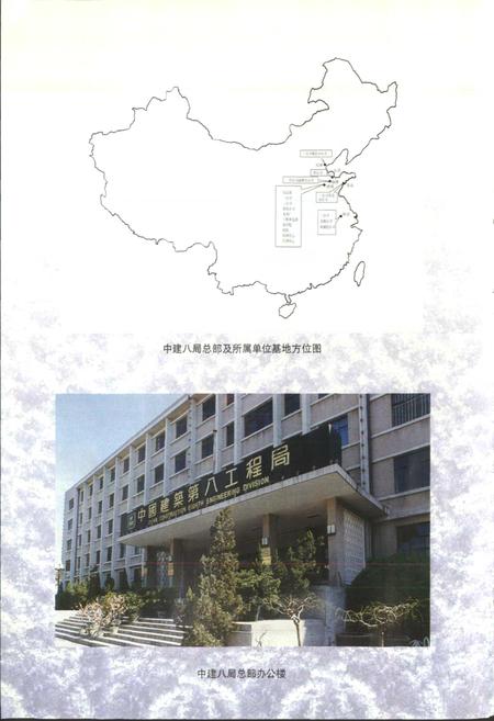 《中国建筑第八工程局志》.pdf电子版_其他志插图4 《中国建筑第八工程局志》.pdf电子版_其他志插图4