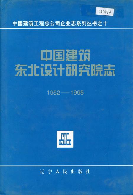 《中国建筑东北设计研究院志》.pdf电子版_其他志