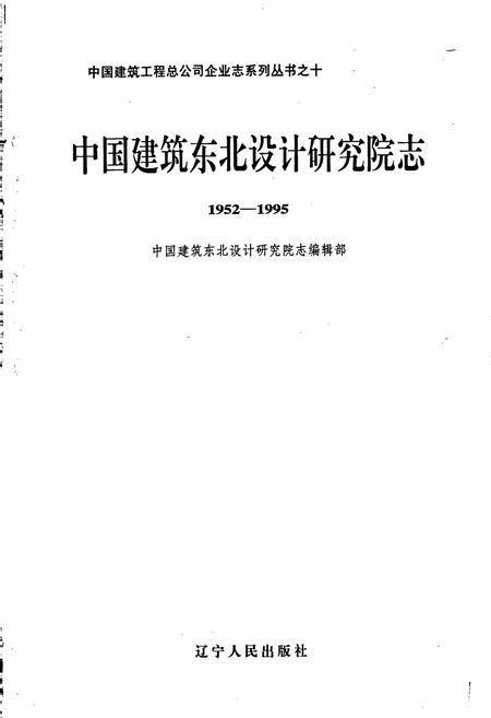 《中国建筑东北设计研究院志》.pdf电子版_其他志插图1 《中国建筑东北设计研究院志》.pdf电子版_其他志插图1