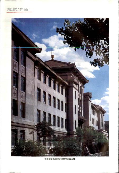 《中国建筑东北设计研究院志》.pdf电子版_其他志插图4 《中国建筑东北设计研究院志》.pdf电子版_其他志插图4