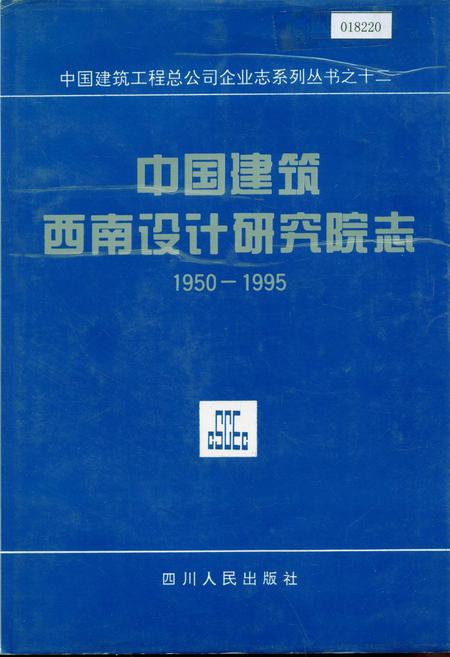 《中国建筑西南设计研究院志》.pdf电子版_其他志