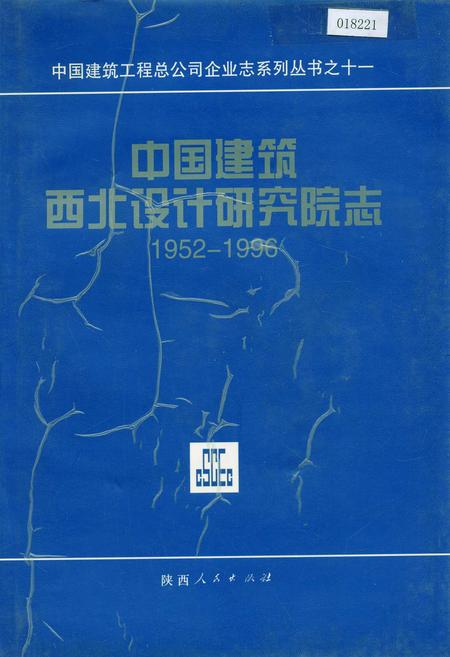《中国建筑西北设计研究院志》.pdf电子版_其他志