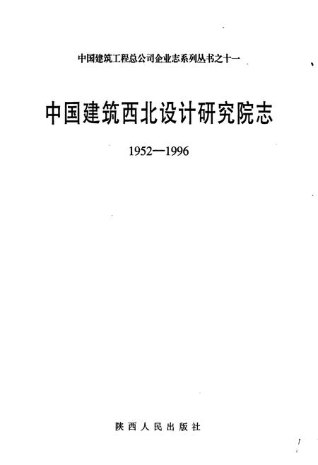 《中国建筑西北设计研究院志》.pdf电子版_其他志插图1