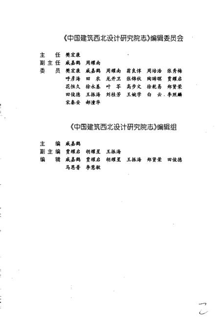 《中国建筑西北设计研究院志》.pdf电子版_其他志插图3