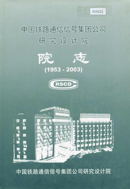 《中国铁路通信信号集团公司研究设计院院志》.pdf电子版_其他志