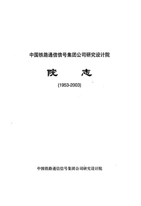 《中国铁路通信信号集团公司研究设计院院志》.pdf电子版_其他志插图1 《中国铁路通信信号集团公司研究设计院院志》.pdf电子版_其他志插图1