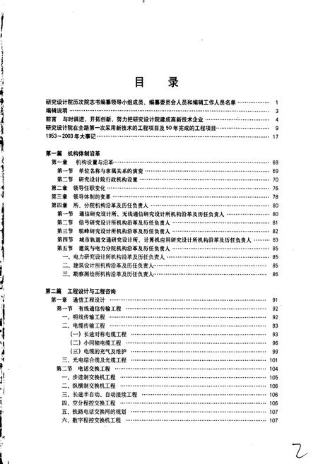 《中国铁路通信信号集团公司研究设计院院志》.pdf电子版_其他志插图2 《中国铁路通信信号集团公司研究设计院院志》.pdf电子版_其他志插图2