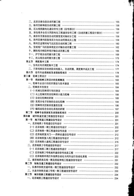 《中国铁路通信信号集团公司研究设计院院志》.pdf电子版_其他志插图5 《中国铁路通信信号集团公司研究设计院院志》.pdf电子版_其他志插图5