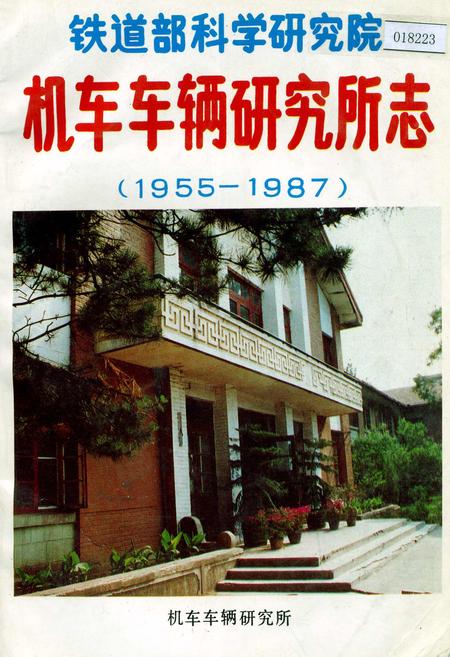《铁道部科学研究院机车车辆研究所志》.pdf电子版_其他志