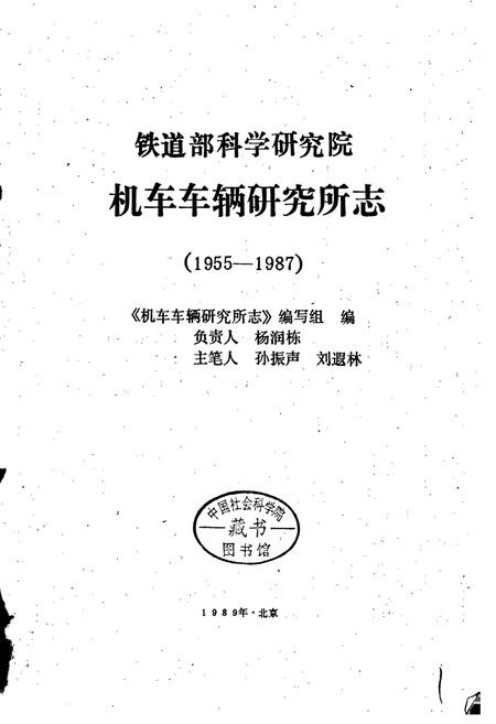 《铁道部科学研究院机车车辆研究所志》.pdf电子版_其他志插图1