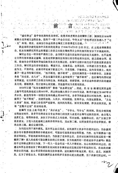 《铁道部科学研究院机车车辆研究所志》.pdf电子版_其他志插图2