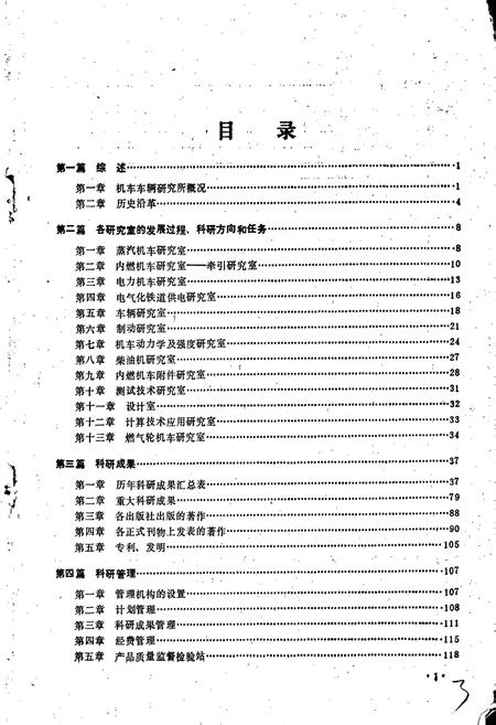 《铁道部科学研究院机车车辆研究所志》.pdf电子版_其他志插图4