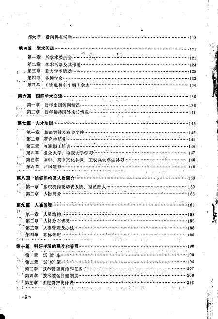 《铁道部科学研究院机车车辆研究所志》.pdf电子版_其他志插图5