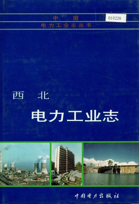 《西北电力工业志》.pdf电子版_其他志插图 《西北电力工业志》.pdf电子版_其他志插图