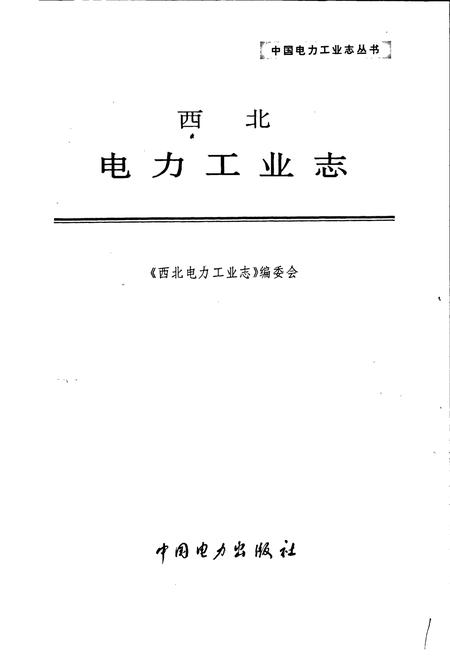 《西北电力工业志》.pdf电子版_其他志插图1 《西北电力工业志》.pdf电子版_其他志插图1