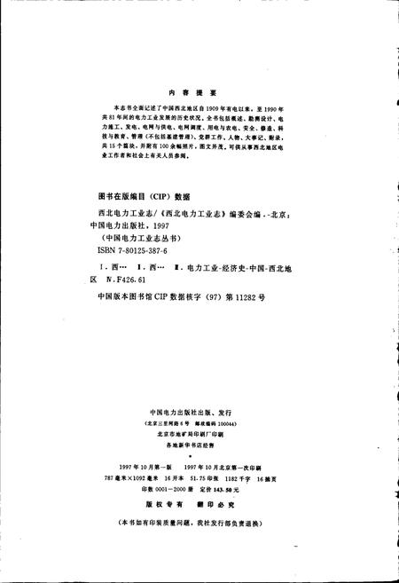 《西北电力工业志》.pdf电子版_其他志插图2 《西北电力工业志》.pdf电子版_其他志插图2
