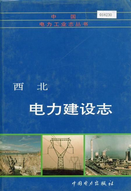《西北电力建设志》.pdf电子版_其他志插图 《西北电力建设志》.pdf电子版_其他志插图
