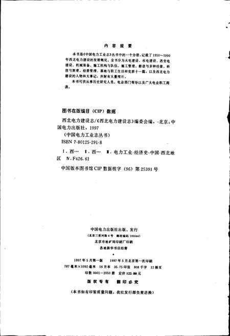 《西北电力建设志》.pdf电子版_其他志插图2 《西北电力建设志》.pdf电子版_其他志插图2
