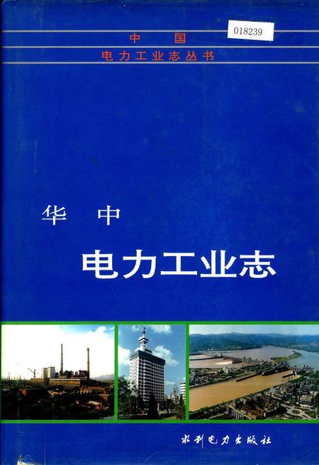 《华中电力工业志》.pdf电子版_其他志插图 《华中电力工业志》.pdf电子版_其他志插图