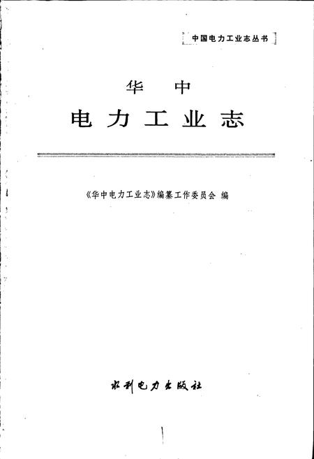 《华中电力工业志》.pdf电子版_其他志插图1 《华中电力工业志》.pdf电子版_其他志插图1
