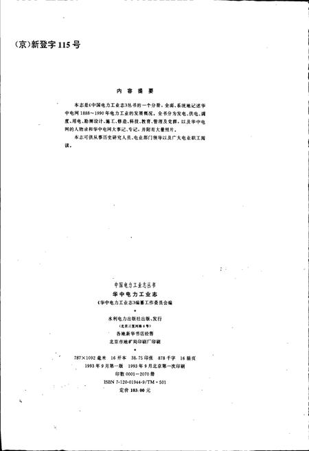 《华中电力工业志》.pdf电子版_其他志插图2 《华中电力工业志》.pdf电子版_其他志插图2