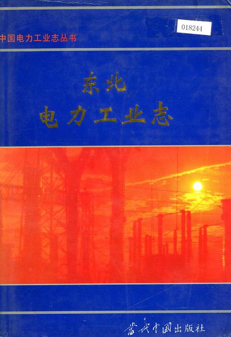 《东北电力工业志》.pdf电子版_其他志