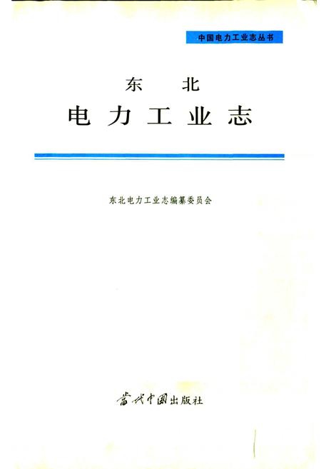 《东北电力工业志》.pdf电子版_其他志插图1 《东北电力工业志》.pdf电子版_其他志插图1
