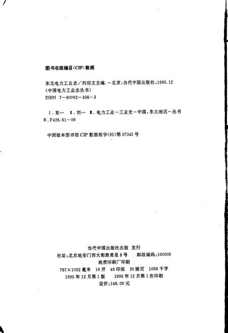 《东北电力工业志》.pdf电子版_其他志插图2 《东北电力工业志》.pdf电子版_其他志插图2