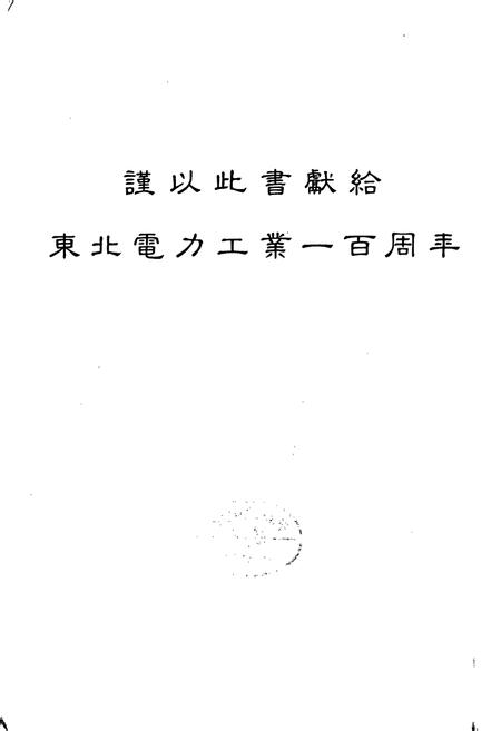 《东北电力工业志》.pdf电子版_其他志插图3 《东北电力工业志》.pdf电子版_其他志插图3