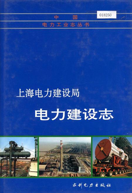 《上海电力建设局电力建设志》.pdf电子版_其他志插图 《上海电力建设局电力建设志》.pdf电子版_其他志插图